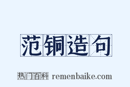 范铜造句是什么意思的图片